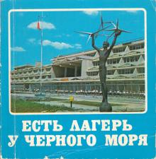 Есть лагерь у Черного моря. Фотоальбом. 1979 г.