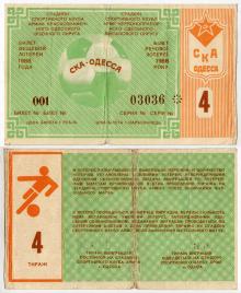Билет вещевой лотереи № 4 на стадионе ЧМП. Одесса. 1988 г.