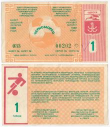 Билет вещевой лотереи № 1 на стадионе ЧМП. Одесса. 1988 г.