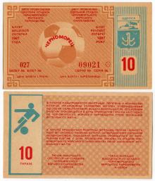 Билет вещевой лотереи № 10 на стадионе ЧМП. Одесса. 1987 г.