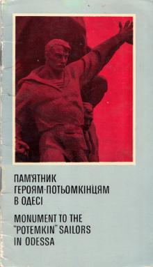 Памятник героям-потемкинцам в Одессе, фотобуклет, 1973 г.