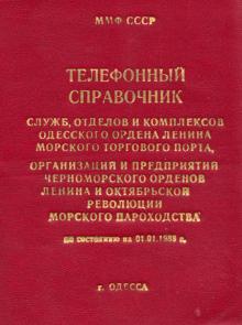 1989 г. Телефонный справочник Одесского порта и Черноморского морского пароходства