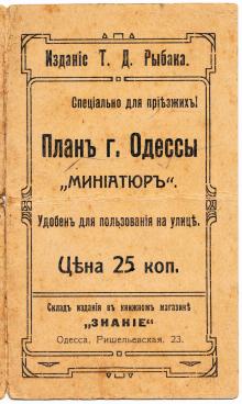Обложка плана Одессы. Издание Т.Д. Рыбака. 1917 г.