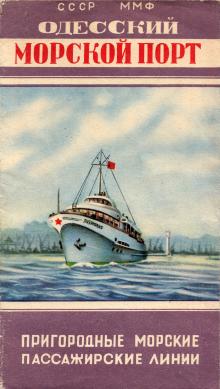 Обложка буклета «Одесский морской порт. Пригородные морские пассажирские линии». 1962 г.