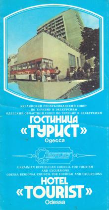 Обложка буклета гостиницы «Турист». Одесса. 1987 г.