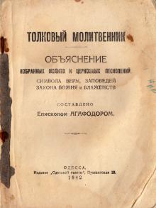 1942 г. Толковый молитвенник. Издание «Одесской газеты»