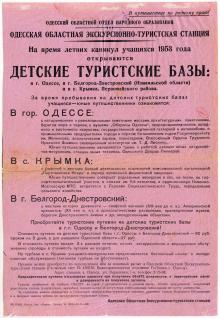 Рекламная листовка областной экскурсионно-туристической станции. Одесса. 1953 г.