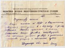Ответ из областной детской экскурсионно-туристической станции. Одесса. 12 мая 1953 г.