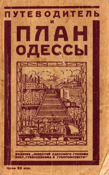 Путеводитель и план Одессы. 1925 г.