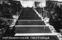 Потемкинская лестница. Фотография из набора видов Одессы, 10 штук. Издание «Коопфото»
