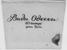 Верхний клапан обложки набора видов Одессы. 10 штук. Издание «Коопфото»