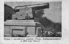 Пушка с английского корабля «Тигр». Фото в мини-альбоме фотографий Одессы. 1940 г.