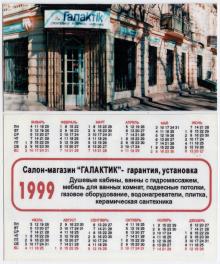 Дом № 91 по ул. Новосельского. Магазин «Галактик». Фото в рекламном календарике на 1999 г.