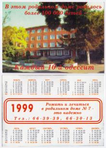 Одесса. Рекламный календарик родильного дома № 7 на 1999 г.