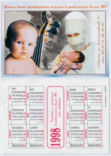 Одесса. Рекламный календарик родильного дома № 7 на 1998 г.