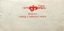 Обложка описания к набору диапозитивов «Город у Черного моря». 1974 г.