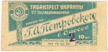 Этикетка от папирос табачной фабрики им. Г.И. Петровского. Одесса