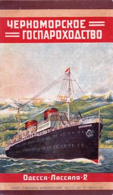 1930-е гг. Черноморское госпароходство. Рекламный буклет