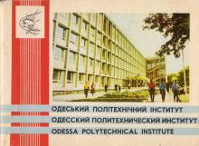 Обложка фотобуклета «Одесский политехнический институт». 1968 г.