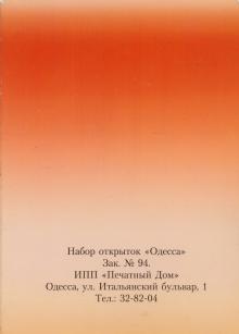 4-я страница обложки набора открыток «Одесса». 2004 г.