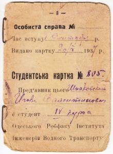 3-я стр. студенческого билета Одесского рабфака института инженеров водного транспорта. 1937 г.