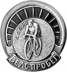 Знак «Велопробег». На оборотной стороне выгравировано: «Одесса — Владивосток. 14317 км. 1935 г. М.И. Рыбальченко»