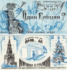 Один ельцин из Портофранковской чековой книжки одесских фальшивых денег. 1989 г.