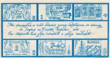 Вторая страница обложки Портофранковской чековой книжки одесских фальшивых денег. 1989 г.