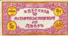 Последняя страница обложки Портофранковской чековой книжки одесских фальшивых денег. 1989 г.