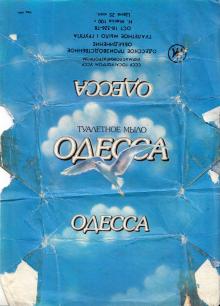 Этикетка от туалетного мыла «Одесса». Укрмасложирагропром. Одесское производственное объединение. ОСТ 18-326-78