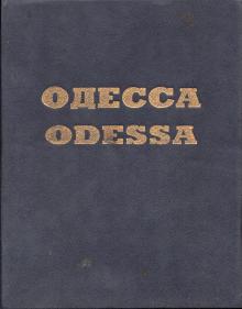 «Одесса: паспорт города». Обложка. 1997 г.