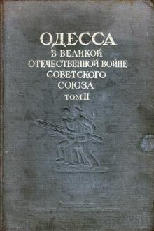 «Одесса в Великой Отечественной войне Советского Союза». Том II. 1949 г.