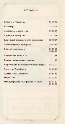 Cправочник телефонов гостиницы «Красная», 2-я стр.