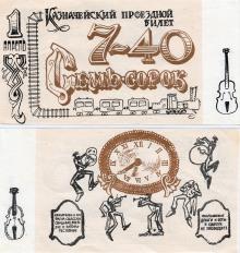 Казначейский проездной билет «Семь-сорок» из набора свободно конвертируемомй валюты производства Одесского фальшивомонетного двора