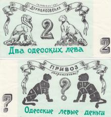 Два одесских лева из набора свободно конвертируемомй валюты производства Одесского фальшивомонетного двора