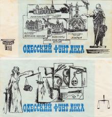 Одесский фунт лиха из набора свободно конвертируемомй валюты производства Одесского фальшивомонетного двора