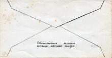 Оборотная сторона конверта от свободно конвертируемомй валюты производства Одесского фальшивомонетного двора