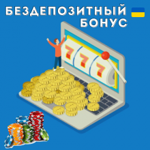 Как получить самый высокий бездепозитный бонус в онлайн казино Украины