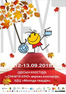 12–13 вересня цього року в Одесі відбудеться V Міжнародний дитячий кінофестиваль NEXT