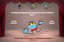 23 жовтня розпочнеться VII Міжнародний дитячий кінофестиваль NEXT