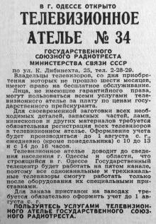 В Одессе открыто телевизионное ателье. Реклама в газете «Знамя коммунизма» 28 июня 1957 г.
