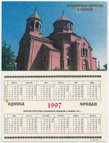 Армянская церковь в Одесса. Календарик на 1997 г.