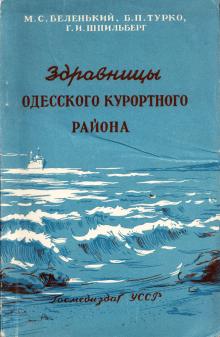 Обложка книги «Здравницы Одесского курортного района», 1957 г.