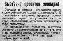 Выставка проектов зоопарка. Сообщение в одесской газете «Известия», 30 июня 1929 г.