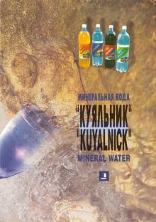Буклет «Минеральная вода
