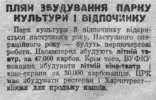 Постройка парка культуры и отдыха. Заметка в одесской газете «Известия» 12 июля 1929 г.p