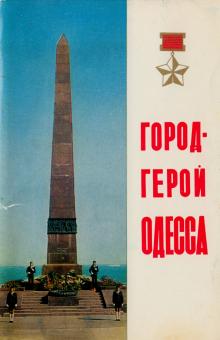 Обложка. Серия открыток «Город-герой Одесса». 1975 г.