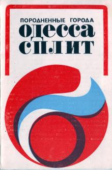Обложка комплекта открыток  «Одесса — Сплит». 1978 г.