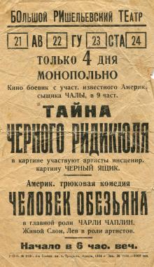 Реклама Большого Ришельевского театра. Одесса, 21 августа 1924 г.