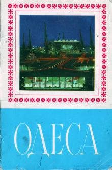Обложка набора открыток «Одесса», 1976 г.